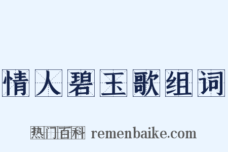 情人碧玉歌组词是什么意思的图片